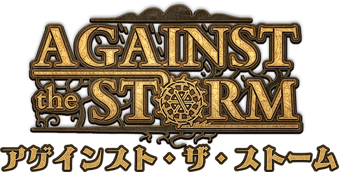 アゲインスト・ザ・ストーム
